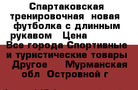 Спартаковская тренировочная (новая) футболка с длинным рукавом › Цена ­ 1 800 - Все города Спортивные и туристические товары » Другое   . Мурманская обл.,Островной г.